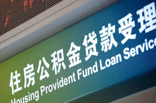 公积金计息-宁波公积金代办平台